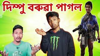 দিম্পু বৰুৱা জধামুৰ্খ  পাগল হল Dimpu Baruah  Assamese Roast Video 