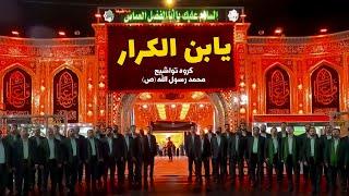 Yabnalkarrar Abbas  - «یابن الکرار عباس«ع - abbass holy shrine - فرقة انشودة محمد رسول الله ص