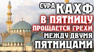  СУРА АЛЬ КАХФ В ПЯТНИЦУ ПРОЩАЕТСЯ ГРЕХИ МЕЖДУ ДВУМЯ ПЯТНИЦАМИ - АЛЛАХ ПРОЩАЕТ И ДАЕТ МИЛОСТЬ