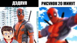 У меня есть 20 МИНУТ чтобы НАРИСОВАТЬ ДЭДПУЛА  Володя Рисует Популярных Персонажей