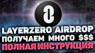 LAYERZERO AIRDROP ИНСТРУКЦИЯ  КАК ПОЛУЧИТЬ AIRDROP LAYER ZERO  LAYER0 ZRO AIRDROP ПОШАГОВЫЙ ГАЙД