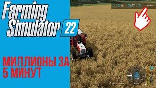  Как стать миллионером в первые 5 минут игры Farming Simulator 22