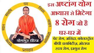 Yoga Day  Ashtanga Yog से मिटेगा 8 रोग  नींद मोटापा डायबिटीज कॉलेस्ट्रॉल High BP Yog Guru Dheeraj