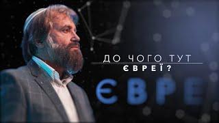 «До чого тут євреї?»  Борис Грисенко  Інна Царук