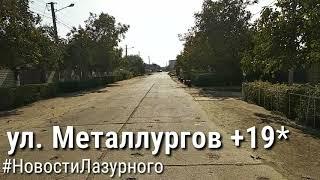 ЛАЗУРНОЕ. 28 Сентября. Погода в Лазурном. ул. Металлургов