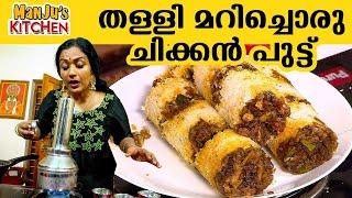 തള്ളി മറിച്ചൊരു ചിക്കൻ പുട്ട്  Manjus Special Chicken Puttu  Manjus Kitchen  Manju Pathrose