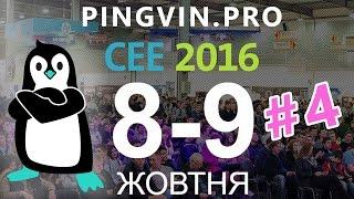 Pingvin.pro на CEE 2016 Висновки