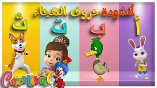 أنشودة الحروف الهجائية -  الف ارنب يجري يلعب   Arabic Alphabet song قناة كرنفال #اغاني_اطفال