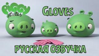 Piggy Tales  Gloves русская озвучка