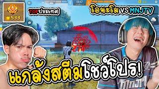 ป่วนสตีมเมอร์ VS ระดับประเทศ500ดาว เปิดโปรยิงหัว  FREE FIRE