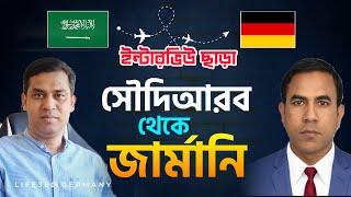 সহজেই সৌদি আরব থেকে জার্মান ভিসা যেভাবে পেলেন রাশেদএত ফাস্ট প্রসেস জীবনে দেখি নাইKSA to Germany