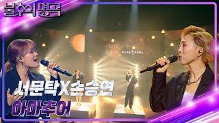 서문탁X손승연 – 아마추어 불후의 명곡2 전설을 노래하다Immortal Songs 2  KBS 240706 방송