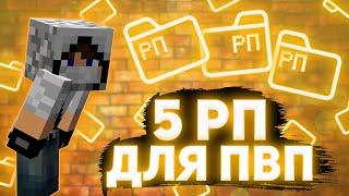 1.9 - 1.16.5 - ТОП 5 РП ДЛЯ ПВП в Майнкрафт