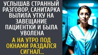 Услышав странный разговор санитарка вылила утку на завещание пациентки и была уволена… А на утро…