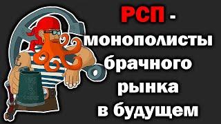 РСП - наше будущее. Что ждет мужчин через десять лет?