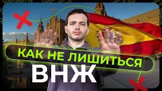 Как и за что отзывают ВНЖ Испании? Нарушения правил пребывания и требования по продлению