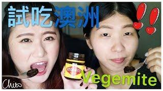 試吃澳洲蔬菜醬Vegemite  Taiwanese Try Vegemite【Chiao】