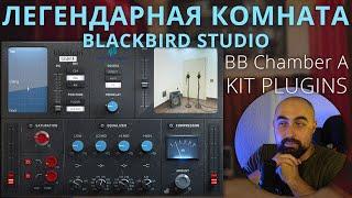 ЛЕГЕНДАРНАЯ КОМНАТА BLACKBIRD STUDIO BB Chamber A от KIT PLUGINS