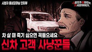 【무서운이야기 실화】차 살 때 조건이 너무 좋은 경우 조심하세요... 신차 고객 사냥꾼들ㅣ동네꼬마님 사연ㅣ돌비공포라디오ㅣ괴담ㅣ미스테리 인터뷰ㅣ시청자 사연ㅣ공포툰ㅣ오싹툰ㅣ공포썰