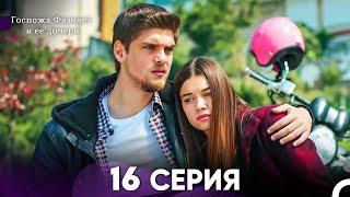 Госпожа Фазилет и её дочери 16. Серия Русская озвучка