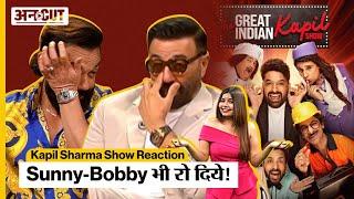 Kapil Sharma Show Reaction Sunny-Bobby भी रो दिये  The Great Indian Kapil Show 