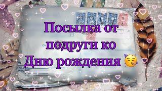 Распаковка посылки от подруги ‍️прямо в день рождения Бумажная Зефирка