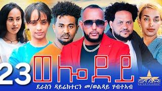 New Eritrean Serie Movie 2024 - Welodoy  part 23ወሎዶይ 23ክፋል By Memhr Weldai Habteab