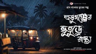 হুডুগঞ্জের ভুতুড়ে রাস্তা গ্রাম বাংলার ভূতের গল্প  Gram Banglar Vuter Golpo। Bengali Audio Story