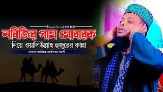 নবিজির গাম মোবারক নিয়ে ওয়ালিউল্লাহ হুজুরের কান্না  ওয়ালিউল্লাহ আশেকি নতুন ওয়াজ । ashekir hujur waz