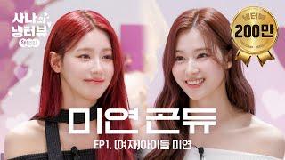 사나의 냉터뷰 예쁜 애 옆에 예쁜 애두 공주의 냉터뷰 l EP.1 여자아이들 미연 편