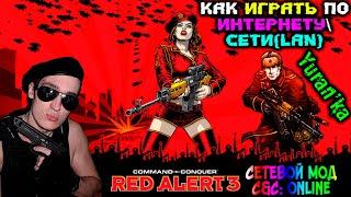 Как играть в Command & Conquer Red Alert 3 по ИНТЕРНЕТУ\СЕТИLAN  СЕТЕВОЙ МОД C&C Online