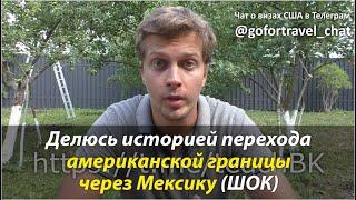 ⭐ Как я переходил американскую границу через Мексику. Как получить политическое убежище в США.