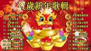 2024新年歌賀歲金曲賀新年迎財神No.1《傳統》【CNY】新年群星传统贺岁专辑2024 必聽的賀歲金曲Gong Xi Fa Cai Chinese New Year Song 2024