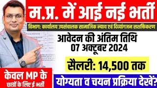 MP New Vacancy2024। mpgovtjob। सामाजिक न्याय एवं दिव्यांगजन सशक्तिकरण भर्ती 2024। Notification देखें