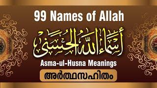 Asmaul Husna 99 names of Allah with Meaning  اسماء الله الحسنى  അസ്മാഉൽ ഹുസ്ന  Sunni Stream