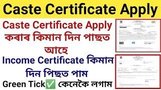 Caste Certificate কিমান দিন পিছত পাম  Income Certificate কিমান দিন লাগে  Green tick কেনেকৈ আহে