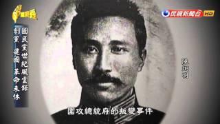 2016.03.27【台灣演義】國民黨史  Taiwan History