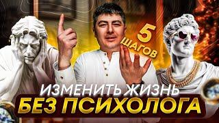 Как Изменить Жизнь в ЛЮБОМ ВОЗРАСТЕ  Мощная Система из 5 шагов