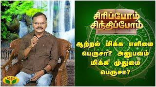 SIRIPOM SINDHIPOM  ஆற்றல் மிக்க எளிமை பெருசா? அனுபவம் மிக்க முதுமை பெருசா?  Sundara Aavudayapan 