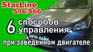 StarLine S96 GSM с автозапуском  Возможности управления на автомобилях с ключом зажигания