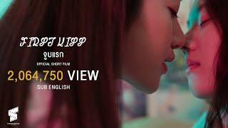  SUB ENG  First kiss  จูบแรก  Official Short film