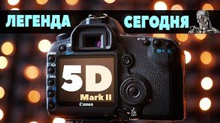 Canon 5D Mark II УСТАРЕЛ?