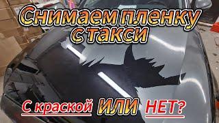 Снимаю пленку с такси. Пленка 5 лет на кузове Снимется с лаком и краской или нормально?