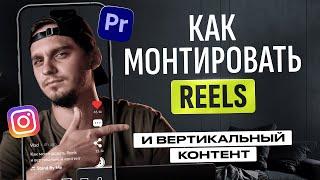 Как монтировать для REELS SHORTS и Tik-Tok   ТОП ПРИЕМОВ МОНТАЖА для удержания внимания