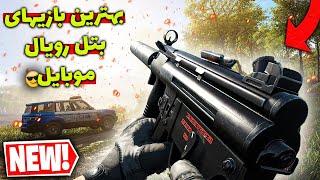 6 تا از بهترین بازیهای بتل رویال موبایل در سال 2022  Top 6 Games Battle royale Mobile