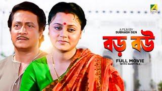 Baro Bou - Bengali Full Movie  Ranjit Mallick  Chumki Choudhury  Ratna Sarkar