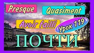 ПОЧТИ  presque  quasiment  avoir failli - урок 119