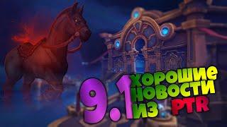 Снова ПТР 9.1 дает новинки  Бланчи полетит  Новые кондуиты  World of Warcraft Shadowlands 9.1