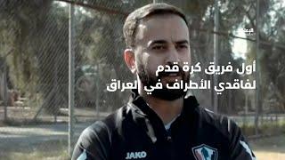 محمد النجار وقصة تأسيس أول فريق كرة قدم لفاقدي الأطراف في العراق  صناع الأمل