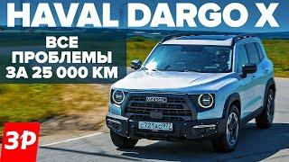 Haval Dargo X – ржавчина расход стоимость ТО  Хавал Дарго Х и его проблемы